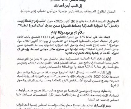 الميزانية التشاركية بين النص والتطبيق: أسئلة إلى مؤسسات التدبير والرقابة