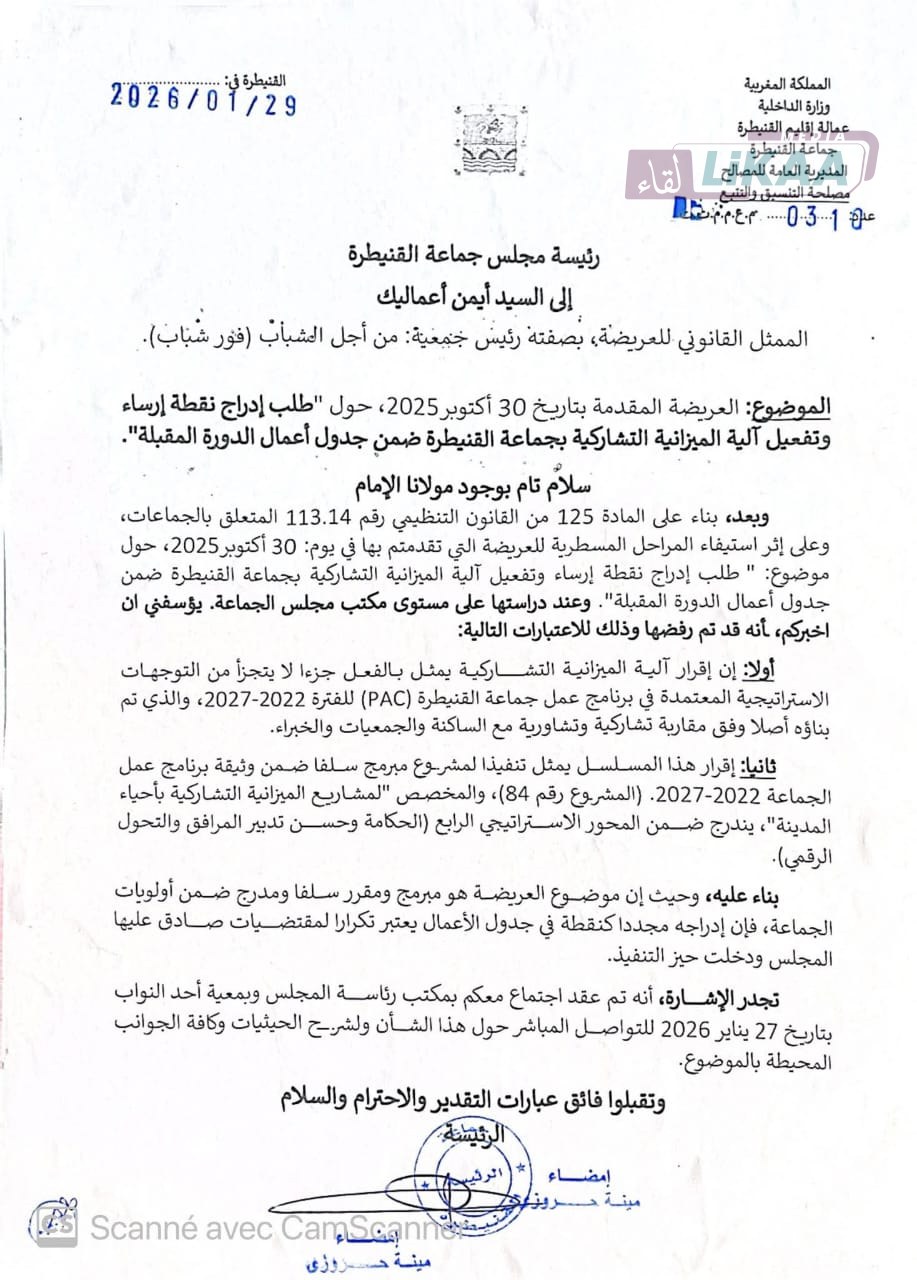 الميزانية التشاركية بين النص والتطبيق: أسئلة إلى مؤسسات التدبير والرقابة