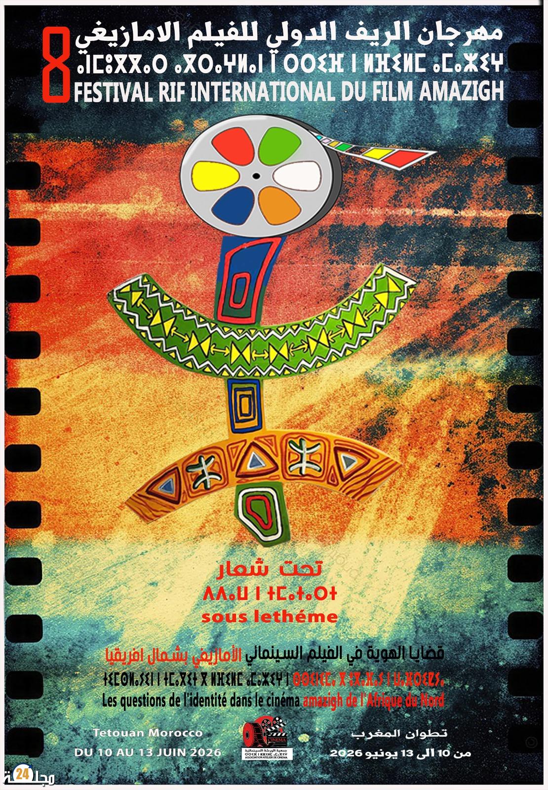 تطوان تحتضن الدورة الثامنة لمهرجان الريف الدولي للفيلم الأمازيغي