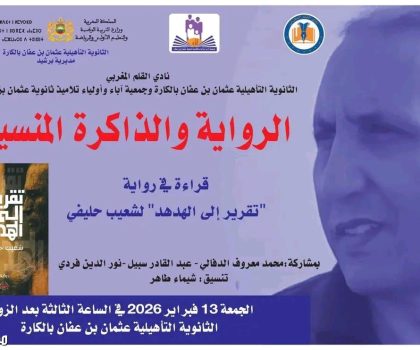 قراءة في رواية: “تقرير إلى الهدهد” لشعيب حليفي