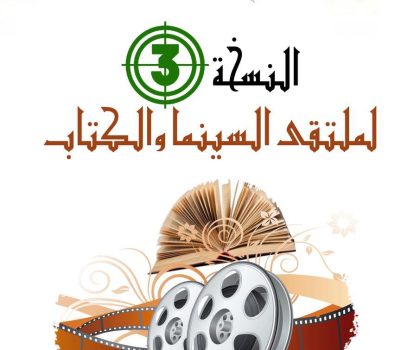 إقليم خريبكة يحتضن النسخة الثالثة من الملتقى السينمائي والكتاب
