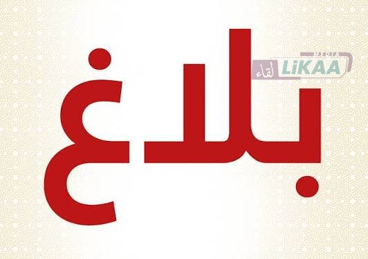 اختفاء مواطن فرنسي بالرباط: الأمن الوطني ينفي مزاعم “لوفيغارو” ويؤكد استمرار البحث وفق القانون