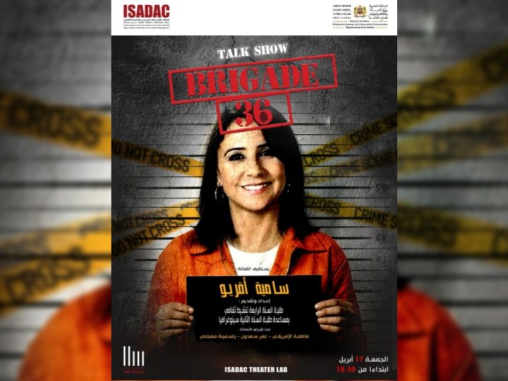 سامية أقريو ضيفة برنامج “الملف رقم 36”