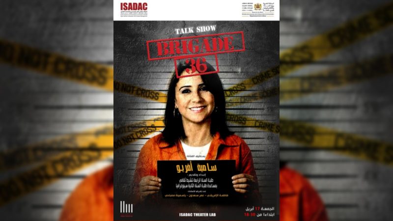 سامية أقريو ضيفة برنامج “الملف رقم 36”