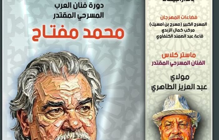 الدورة 15 لمهرجان ابن مسيك الدولي للمسرح الاحترافي