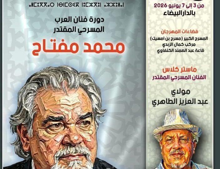 الدورة 15 لمهرجان ابن مسيك الدولي للمسرح الاحترافي