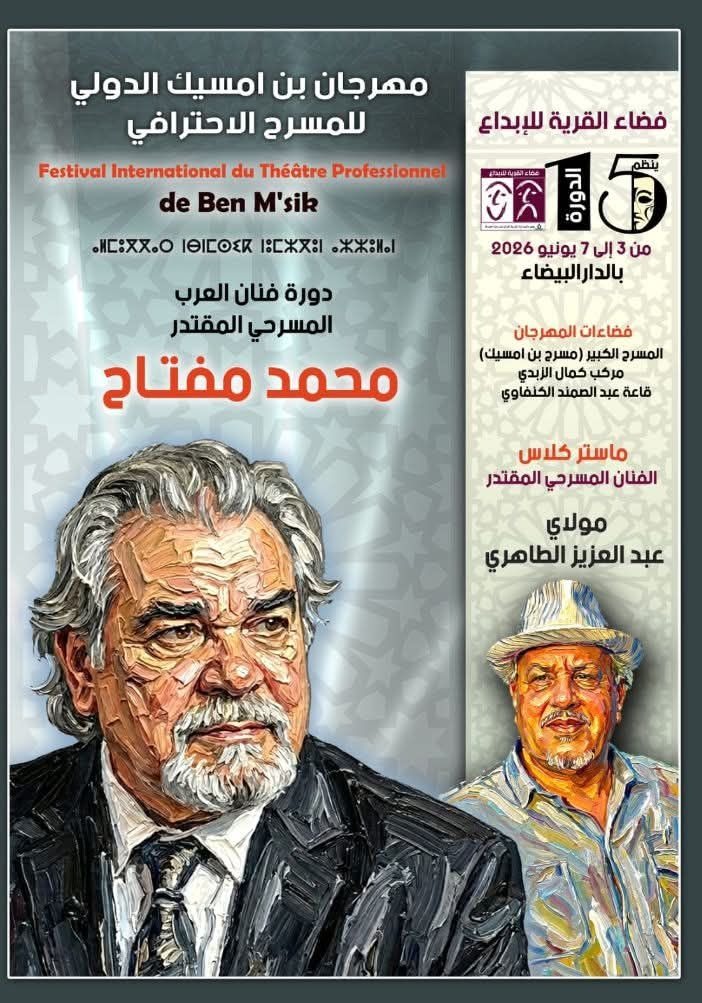 الدورة 15 لمهرجان ابن مسيك الدولي للمسرح الاحترافي