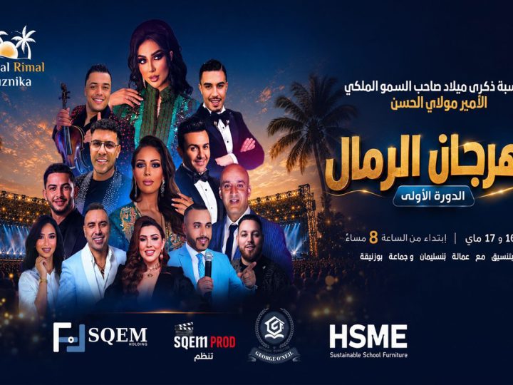 بمشاركة نجوم الأغنية المغربية.. بوزنيقة تحتضن الدورة الأولى من مهرجان الرمال