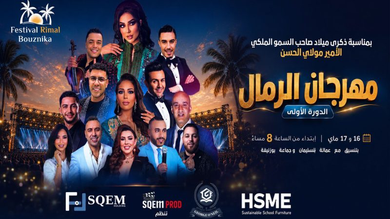 بمشاركة نجوم الأغنية المغربية.. بوزنيقة تحتضن الدورة الأولى من مهرجان الرمال