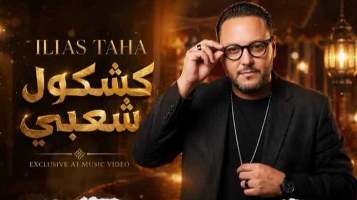 “كشكول شعبي”.. إلياس طه يطلق عملا فنيا يحتفي بالأصالة المغربية