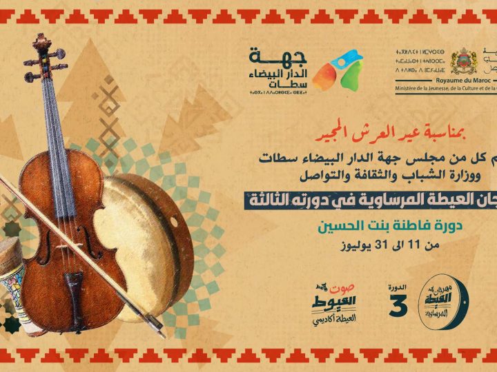 “العيطة أكاديمي” مسابقة لاكتشاف مواهب الشعبي