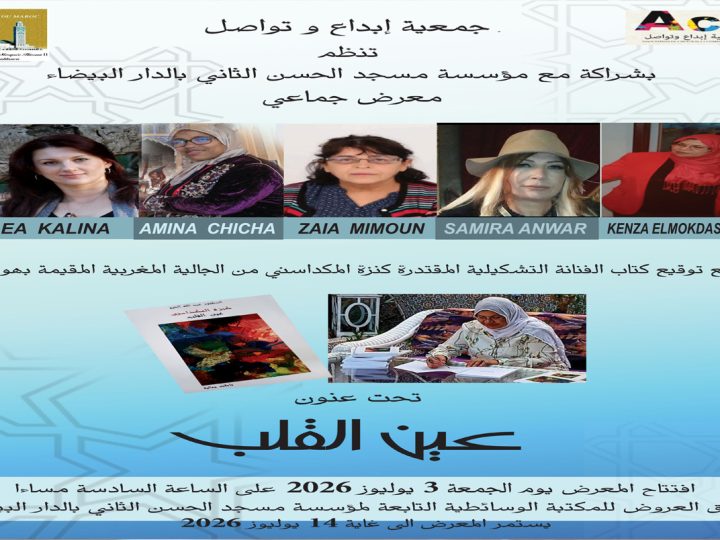 تشكيليات يفتحن “عيون القلب” بالبيضاء