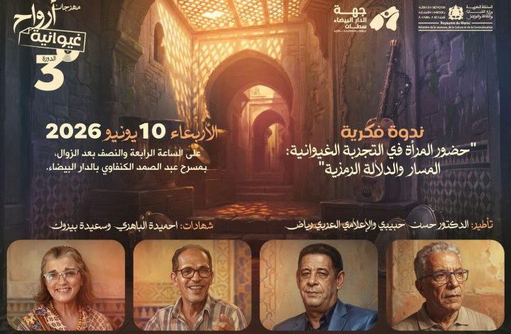 البيضاء تحتضن ندوة “المرأة في التجربة الغيوانية”