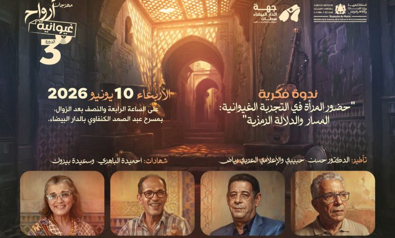 البيضاء تحتضن ندوة “المرأة في التجربة الغيوانية”