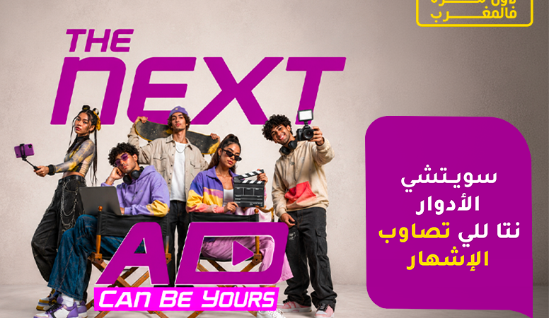 مع « The Next Ad » ، إنوي يُسند حملته الإعلانية المقبلة إلى الشباب المغربي