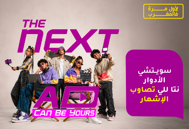 مع « The Next Ad » ، إنوي يُسند حملته الإعلانية المقبلة إلى الشباب المغربي