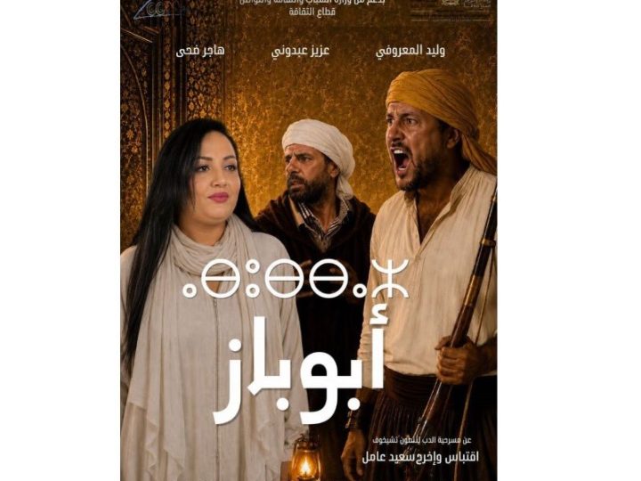 فرقة “زووم للفنون” تحتفي بالموروث الأمازيغي في مسرحية “أبوباز”