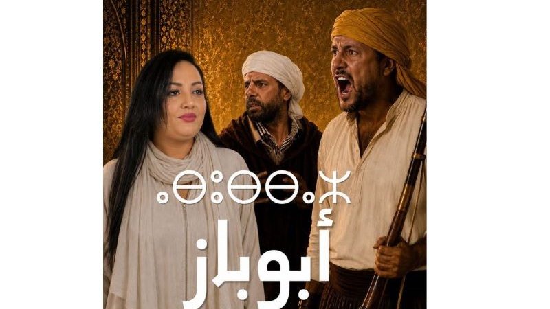 فرقة “زووم للفنون” تحتفي بالموروث الأمازيغي في مسرحية “أبوباز”