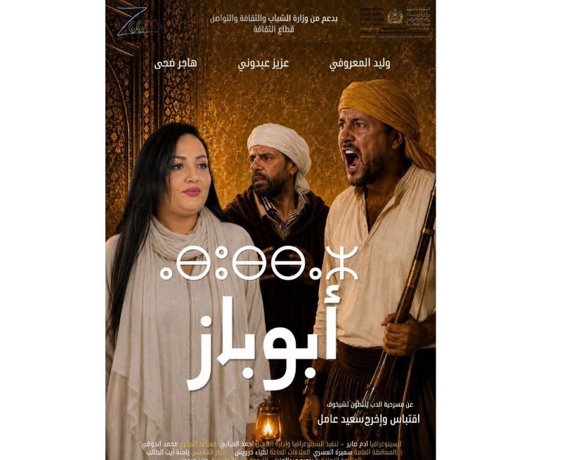 فرقة “زووم للفنون” تحتفي بالموروث الأمازيغي في مسرحية “أبوباز”