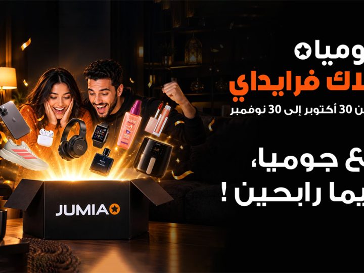 جوميا المغرب تطلق البلاك فرايداي بعروض استثنائية ومفاجآت مميزة
