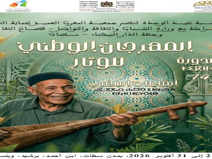 جمعية المغرب العميق تطلق فعاليات الدورة 14 للمهرجان الوطني للوتار عبر أربع مدن بجهة الدار البيضاء-سطات