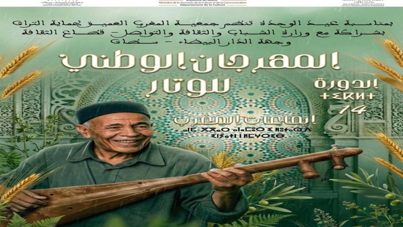 جمعية المغرب العميق تطلق فعاليات الدورة 14 للمهرجان الوطني للوتار عبر أربع مدن بجهة الدار البيضاء-سطات