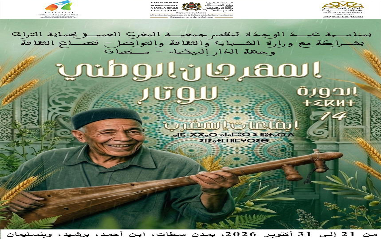 جمعية المغرب العميق تطلق فعاليات الدورة 14 للمهرجان الوطني للوتار عبر أربع مدن بجهة الدار البيضاء-سطات